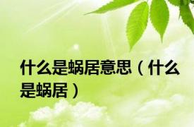 什么是蜗居意思（什么是蜗居）