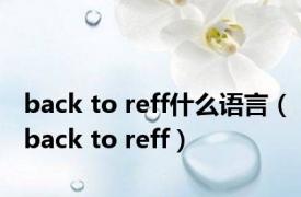 back to reff什么语言（back to reff）