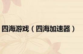 四海游戏（四海加速器）