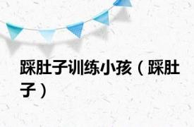 踩肚子训练小孩（踩肚子）