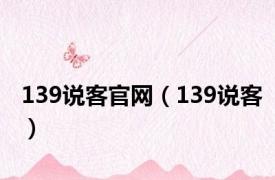 139说客官网（139说客）