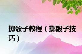 掷骰子教程（掷骰子技巧）