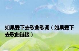 如果爱下去歌曲歌词（如果爱下去歌曲链接）