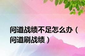 问道战绩不足怎么办（问道刷战绩）
