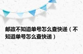 邮政不知道单号怎么查快递（不知道单号怎么查快递）