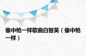 像中枪一样歌曲白智英（像中枪一样）
