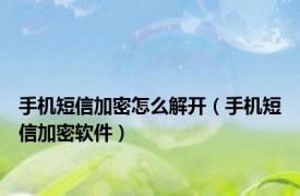 手机短信加密怎么解开（手机短信加密软件）