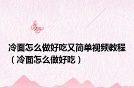 冷面怎么做好吃又简单视频教程（冷面怎么做好吃）