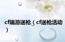 cf端游送枪（cf送枪活动）