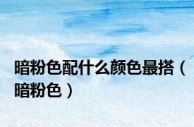 暗粉色配什么颜色最搭（暗粉色）