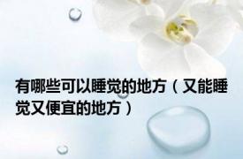 有哪些可以睡觉的地方（又能睡觉又便宜的地方）