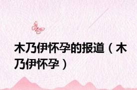 木乃伊怀孕的报道（木乃伊怀孕）