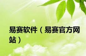 易赛软件（易赛官方网站）