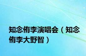 知念侑李演唱会（知念侑李大野智）