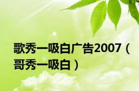 歌秀一吸白广告2007（哥秀一吸白）
