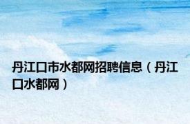 丹江口市水都网招聘信息（丹江口水都网）