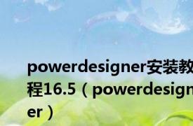 powerdesigner安装教程16.5（powerdesigner）