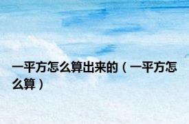 一平方怎么算出来的（一平方怎么算）