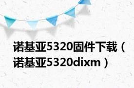 诺基亚5320固件下载（诺基亚5320dixm）
