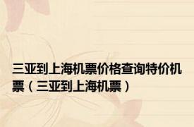 三亚到上海机票价格查询特价机票（三亚到上海机票）