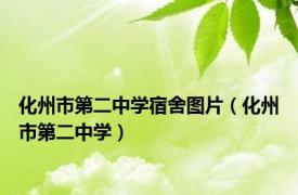 化州市第二中学宿舍图片（化州市第二中学）