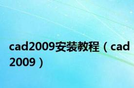 cad2009安装教程（cad2009）
