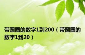 带圆圈的数字1到200（带圆圈的数字1到20）