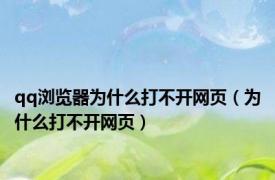 qq浏览器为什么打不开网页（为什么打不开网页）