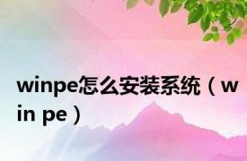 winpe怎么安装系统（win pe）