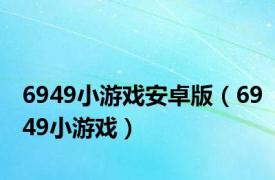 6949小游戏安卓版（6949小游戏）