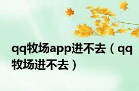 qq牧场app进不去（qq牧场进不去）
