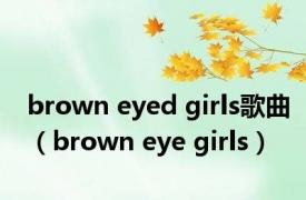 brown eyed girls歌曲（brown eye girls）