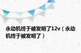 永动机终于被发明了12v（永动机终于被发明了）