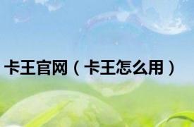卡王官网（卡王怎么用）