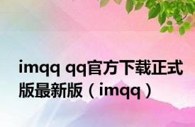 imqq qq官方下载正式版最新版（imqq）