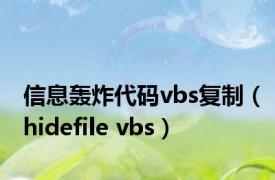 信息轰炸代码vbs复制（hidefile vbs）