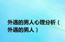 外遇的男人心理分析（外遇的男人）
