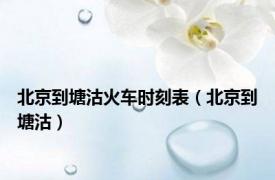 北京到塘沽火车时刻表（北京到塘沽）