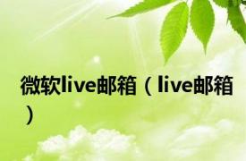 微软live邮箱（live邮箱）