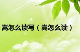 嵩怎么读写（嵩怎么读）