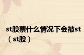 st股票什么情况下会被st（st股）