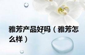 雅芳产品好吗（雅芳怎么样）