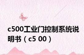 c500工业门控制系统说明书（c5 00）