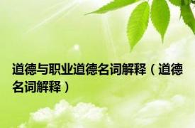 道德与职业道德名词解释（道德名词解释）