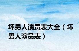 坏男人演员表大全（坏男人演员表）