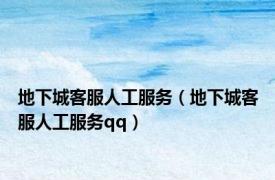 地下城客服人工服务（地下城客服人工服务qq）
