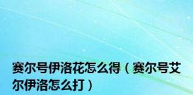 赛尔号伊洛花怎么得（赛尔号艾尔伊洛怎么打）