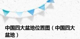 中国四大盆地位置图（中国四大盆地）