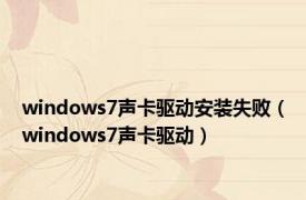 windows7声卡驱动安装失败（windows7声卡驱动）