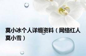 莫小冰个人详细资料（网络红人莫小雪）